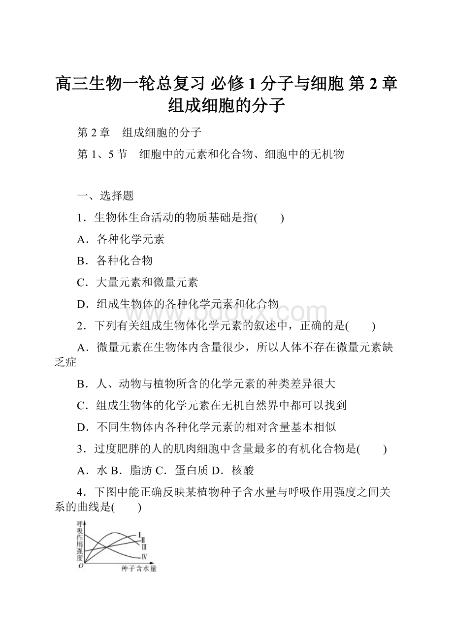 高三生物一轮总复习 必修1分子与细胞 第2章 组成细胞的分子.docx