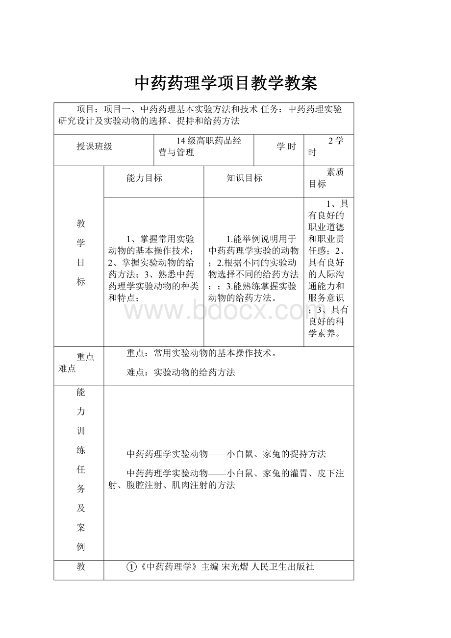 中药药理学项目教学教案.docx