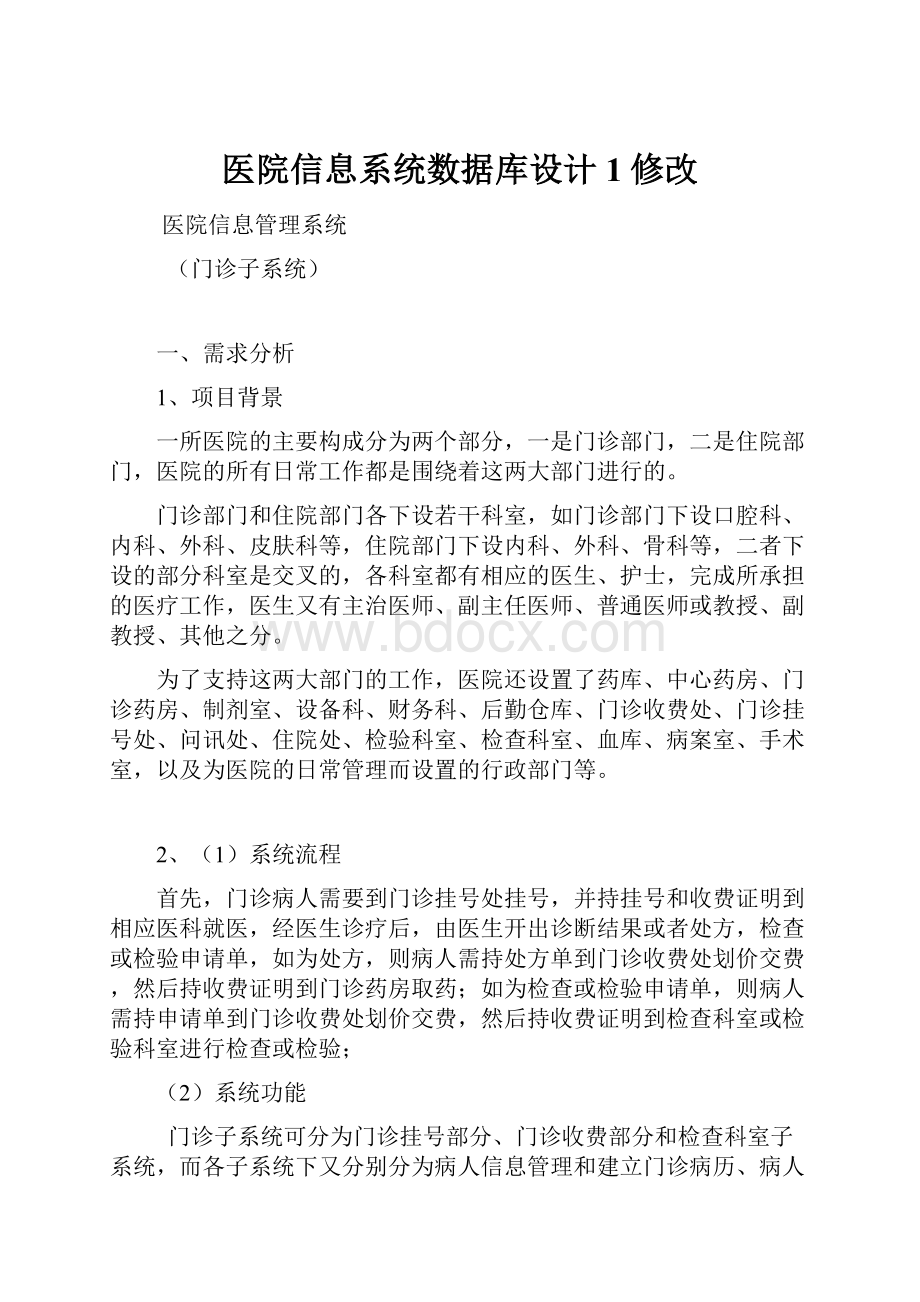 医院信息系统数据库设计1修改.docx_第1页