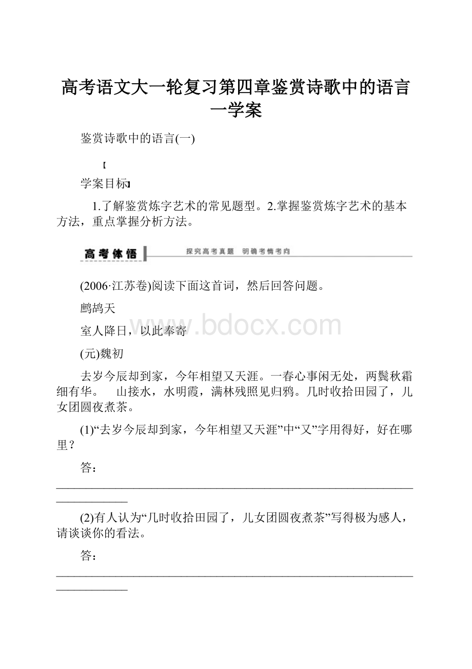 高考语文大一轮复习第四章鉴赏诗歌中的语言一学案.docx