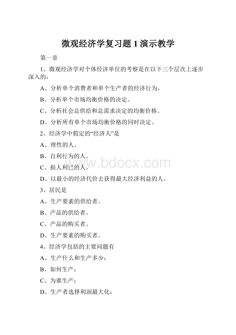 微观经济学复习题1演示教学.docx