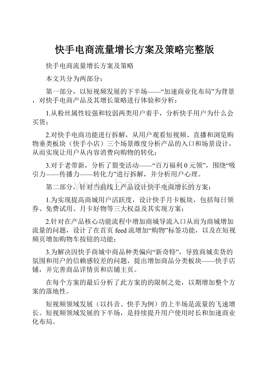 快手电商流量增长方案及策略完整版.docx