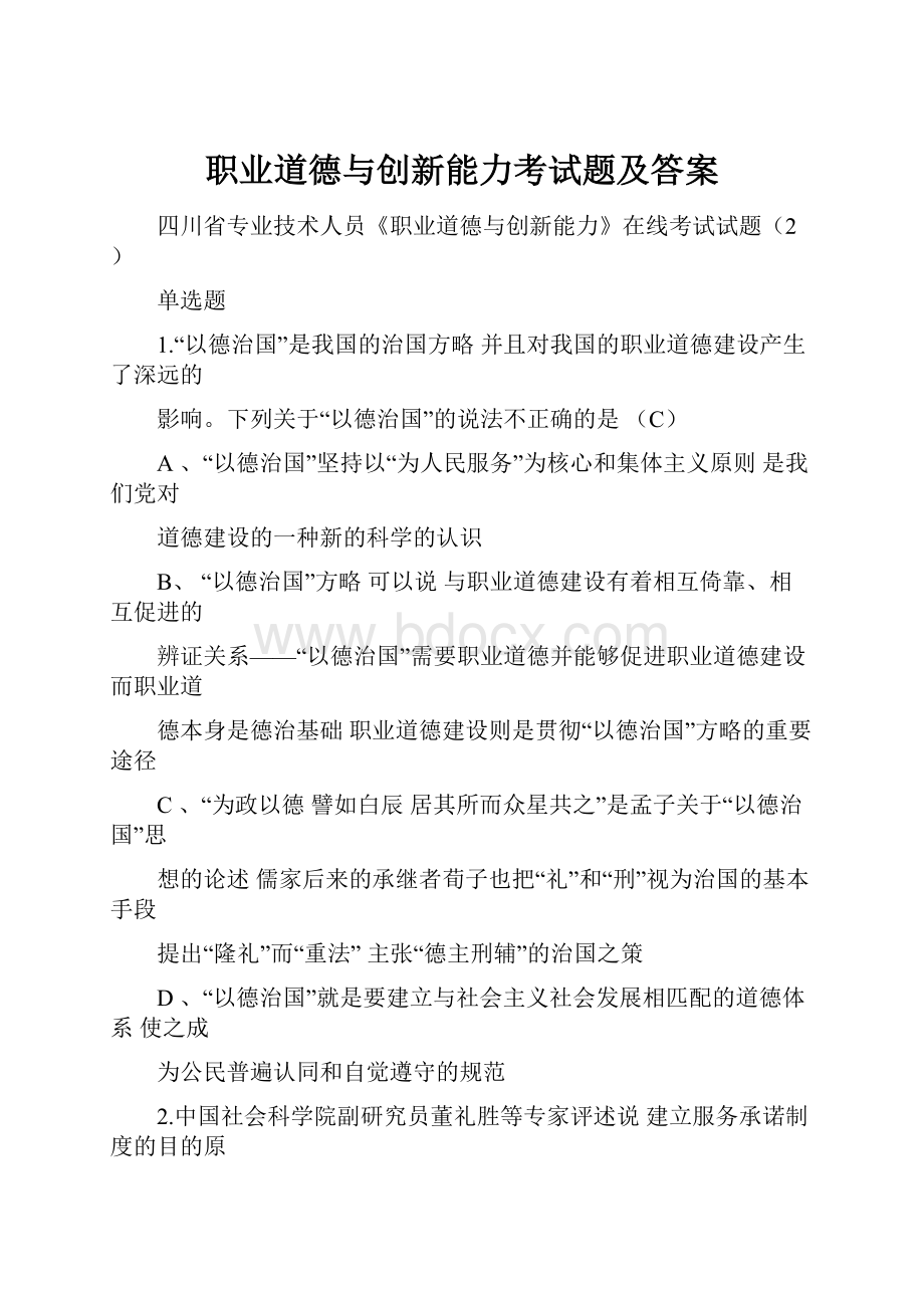 职业道德与创新能力考试题及答案.docx_第1页