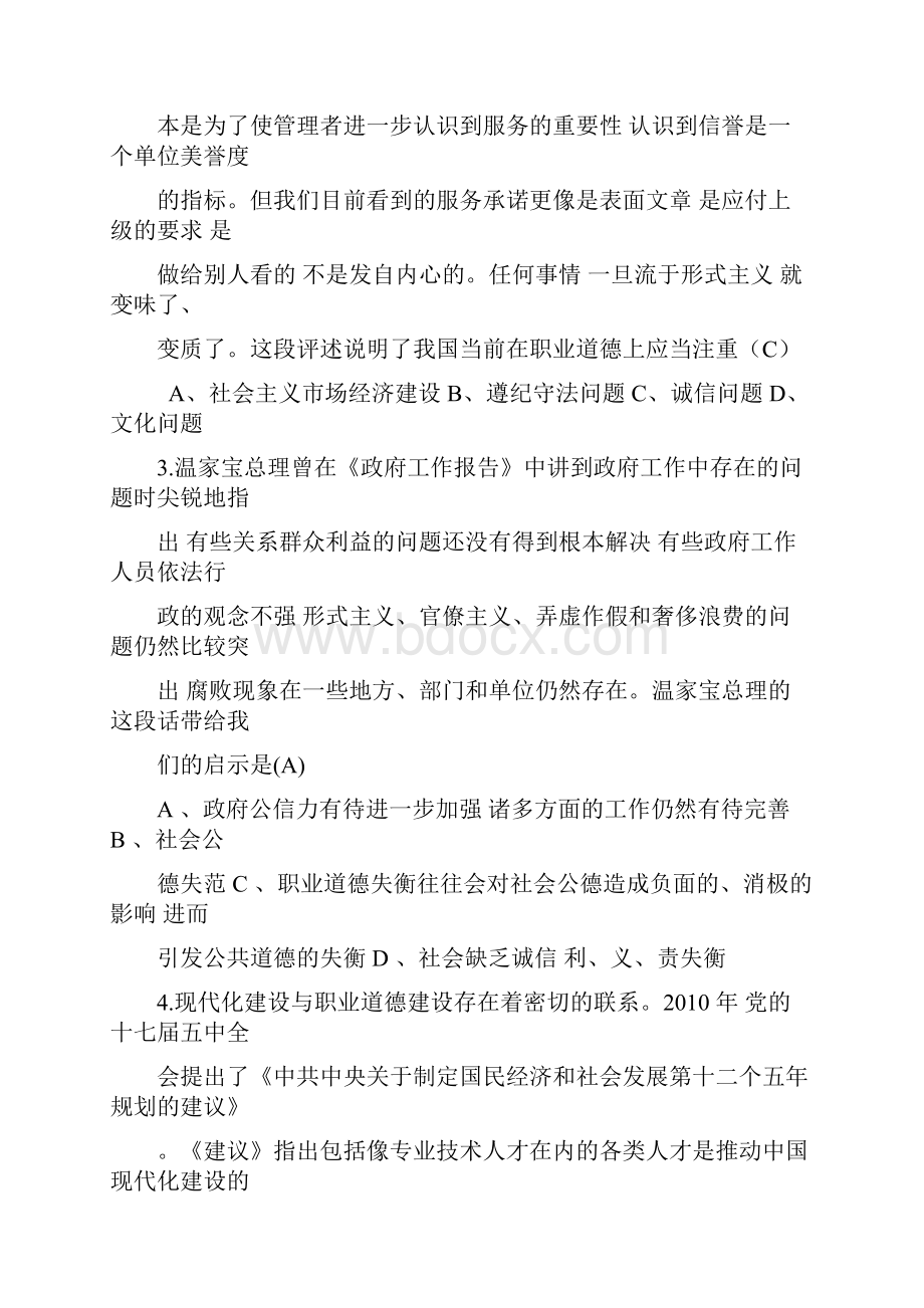 职业道德与创新能力考试题及答案.docx_第2页