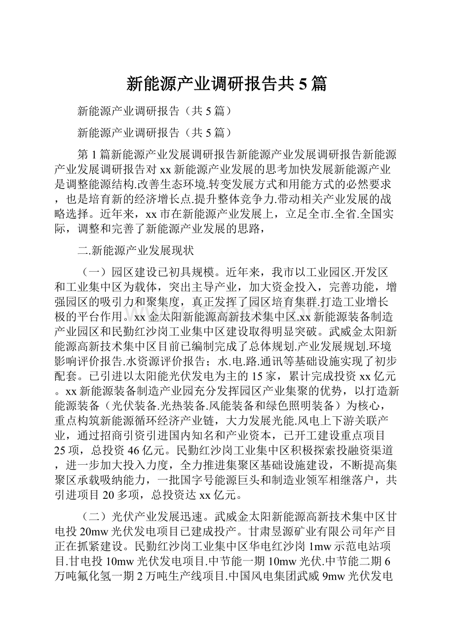 新能源产业调研报告共5篇.docx_第1页