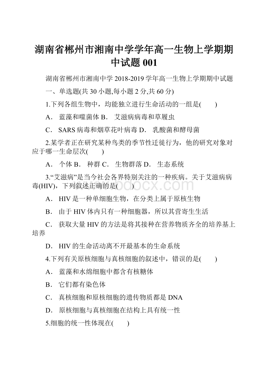 湖南省郴州市湘南中学学年高一生物上学期期中试题001.docx