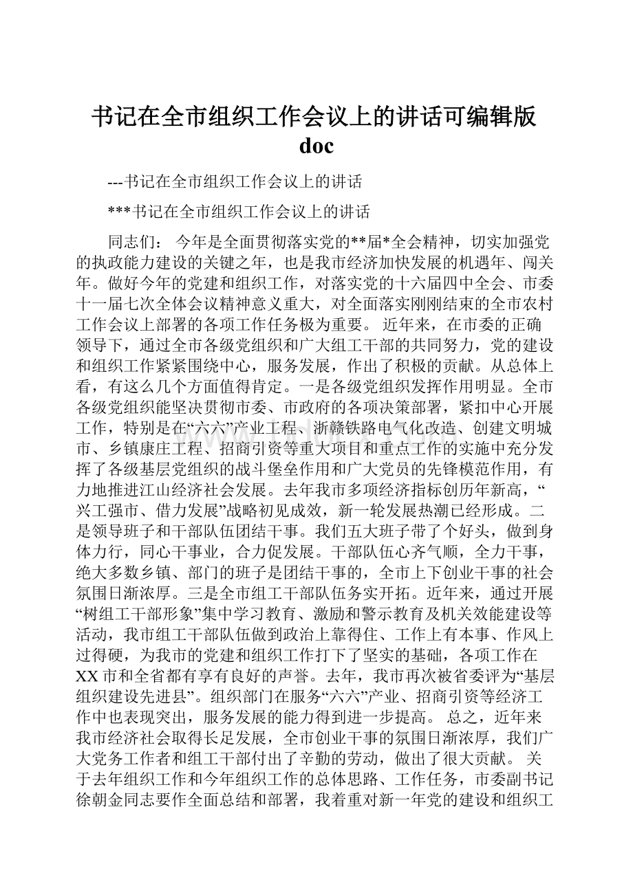 书记在全市组织工作会议上的讲话可编辑版doc.docx