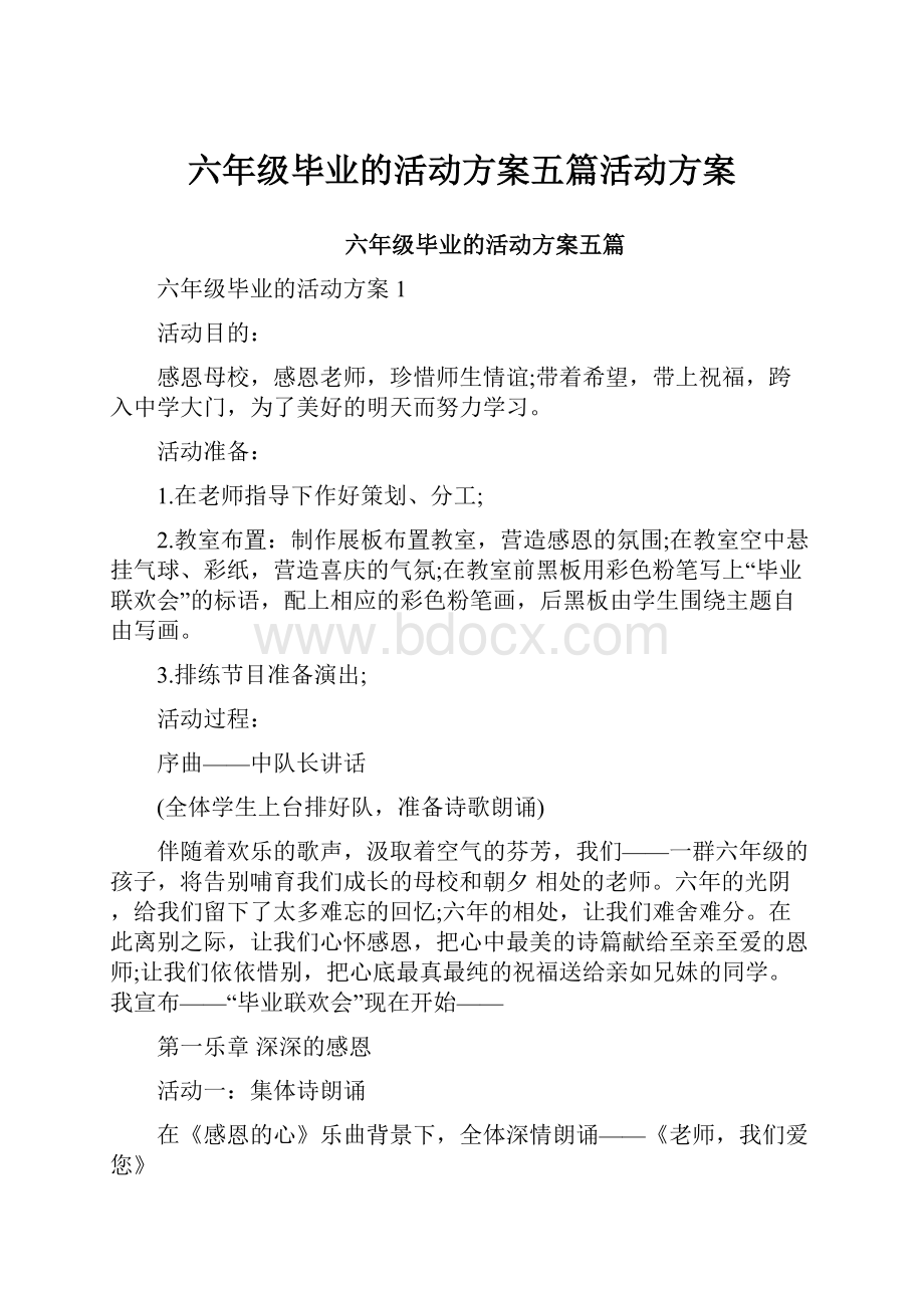 六年级毕业的活动方案五篇活动方案.docx