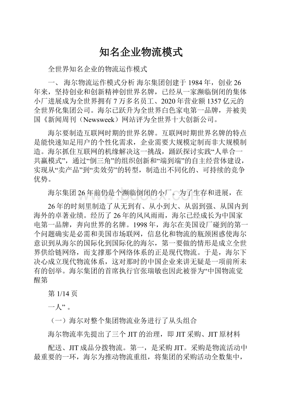 知名企业物流模式.docx_第1页