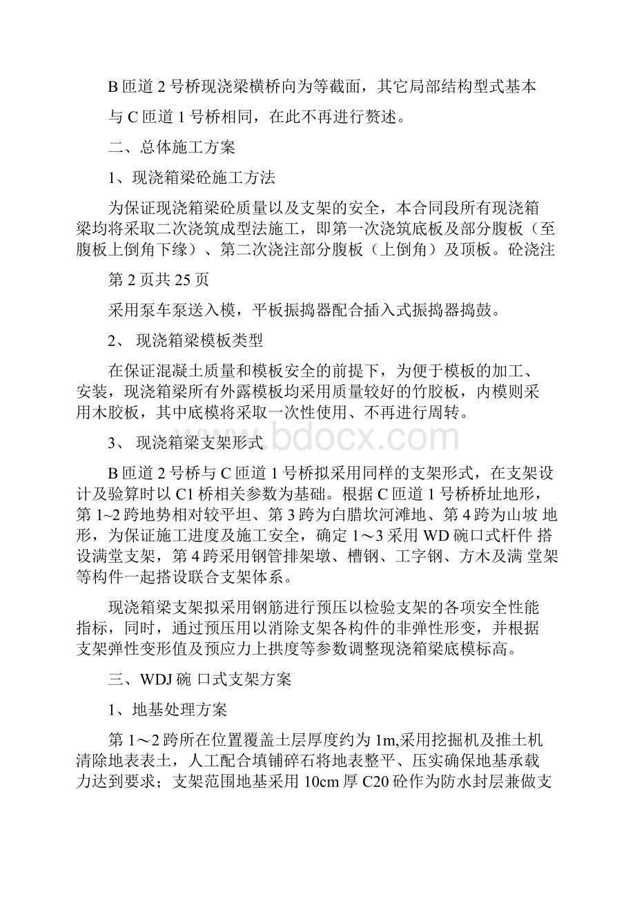 B2C1现浇箱梁支架方案117修改.docx_第2页