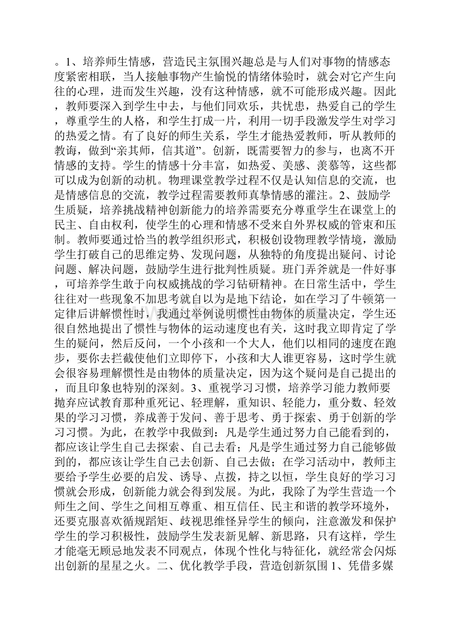 对初中物理课堂中创新教学的一点体会.docx_第2页