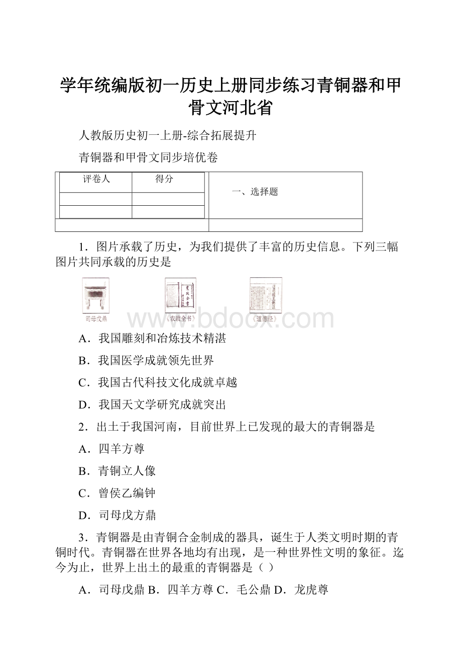 学年统编版初一历史上册同步练习青铜器和甲骨文河北省.docx_第1页