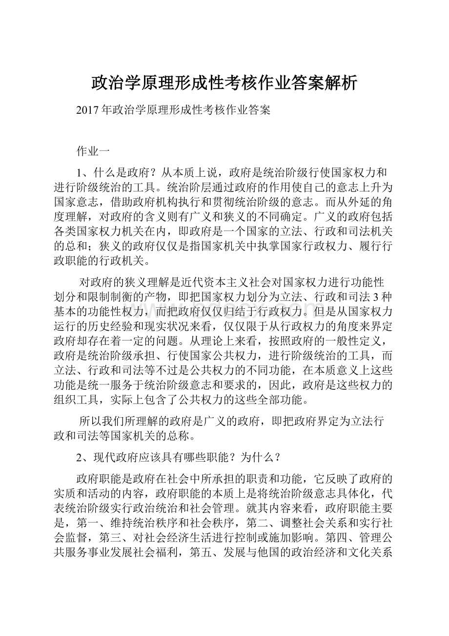 政治学原理形成性考核作业答案解析.docx