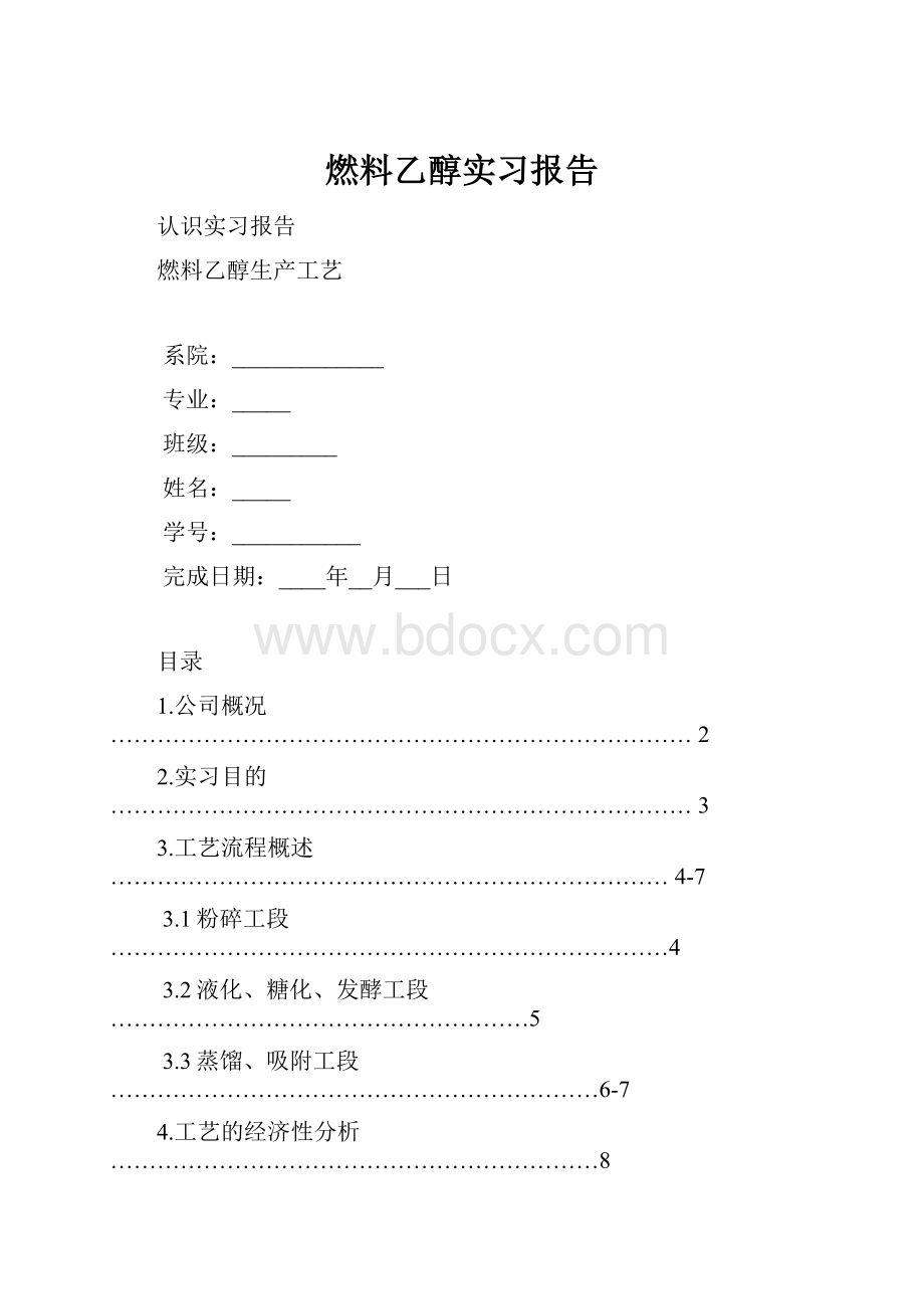 燃料乙醇实习报告.docx_第1页