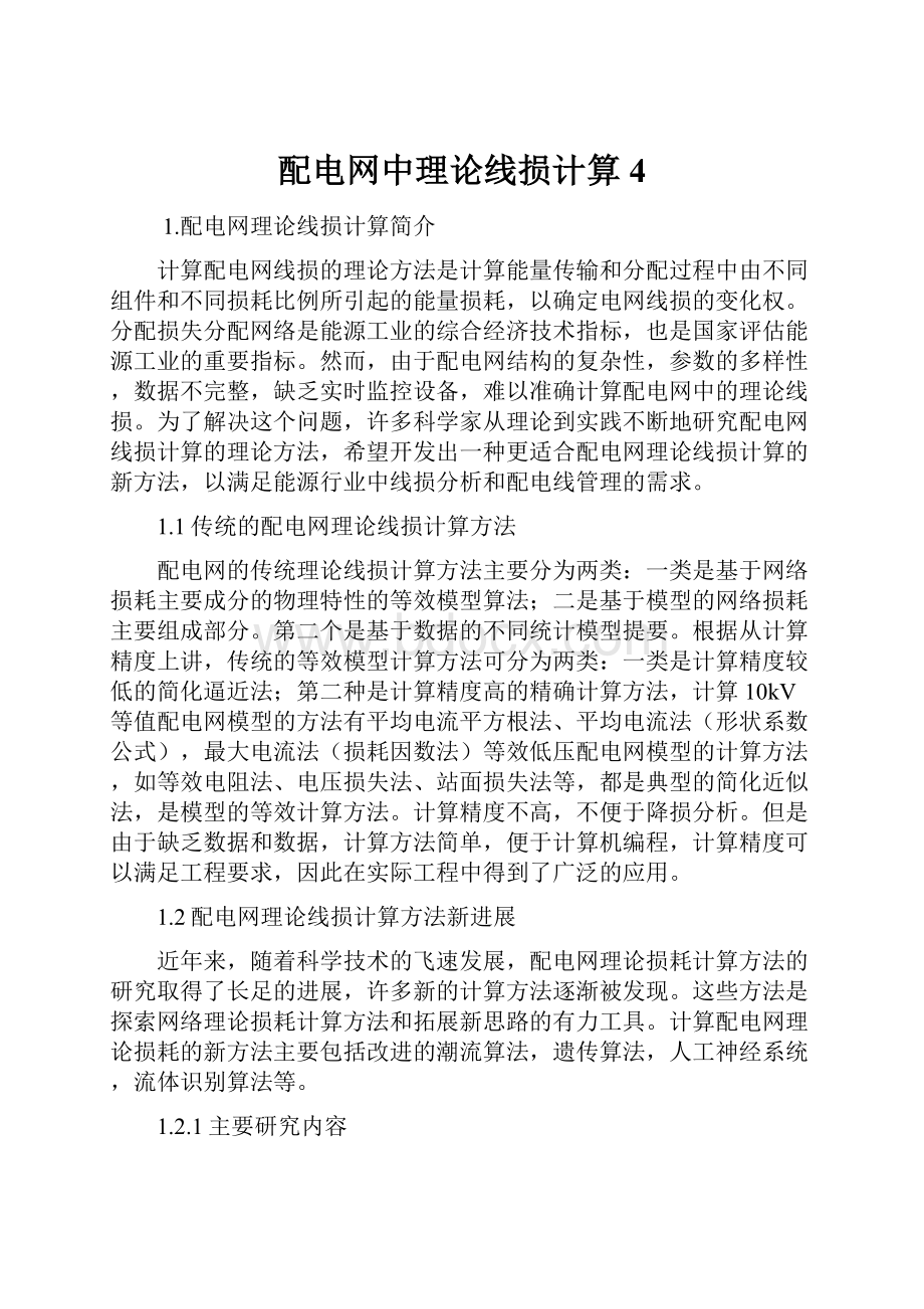 配电网中理论线损计算4.docx_第1页