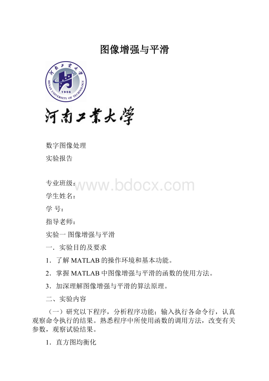 图像增强与平滑.docx_第1页