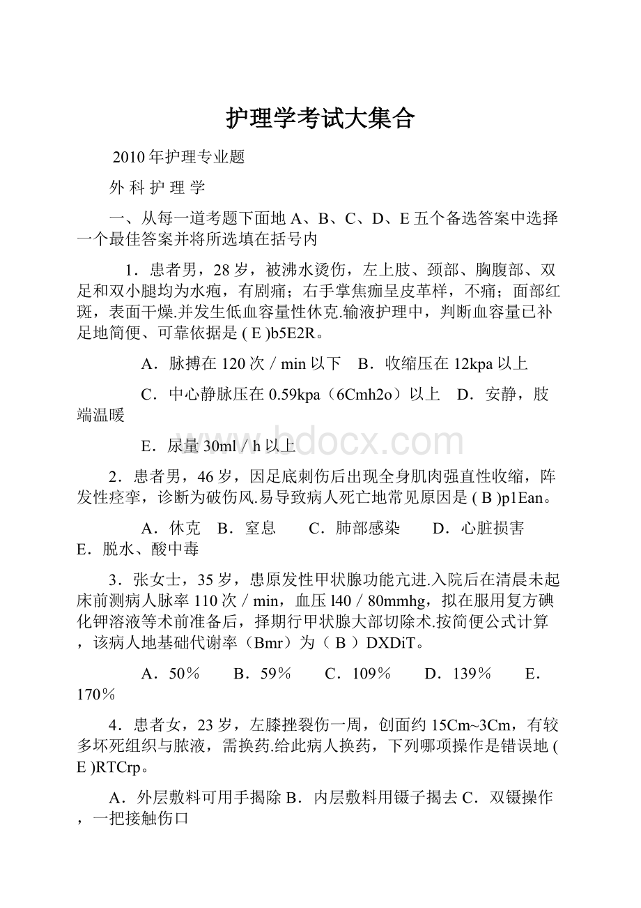 护理学考试大集合.docx_第1页