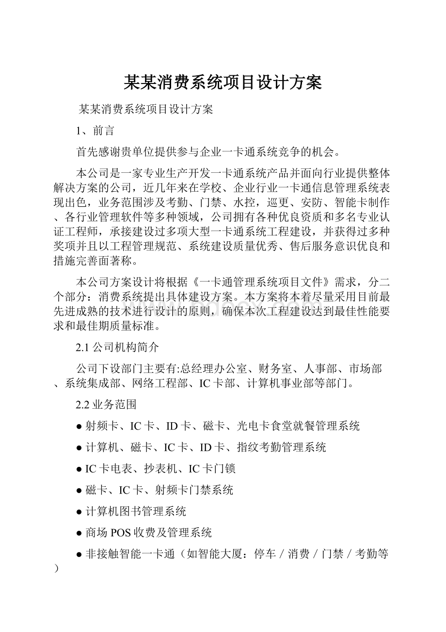 某某消费系统项目设计方案.docx_第1页