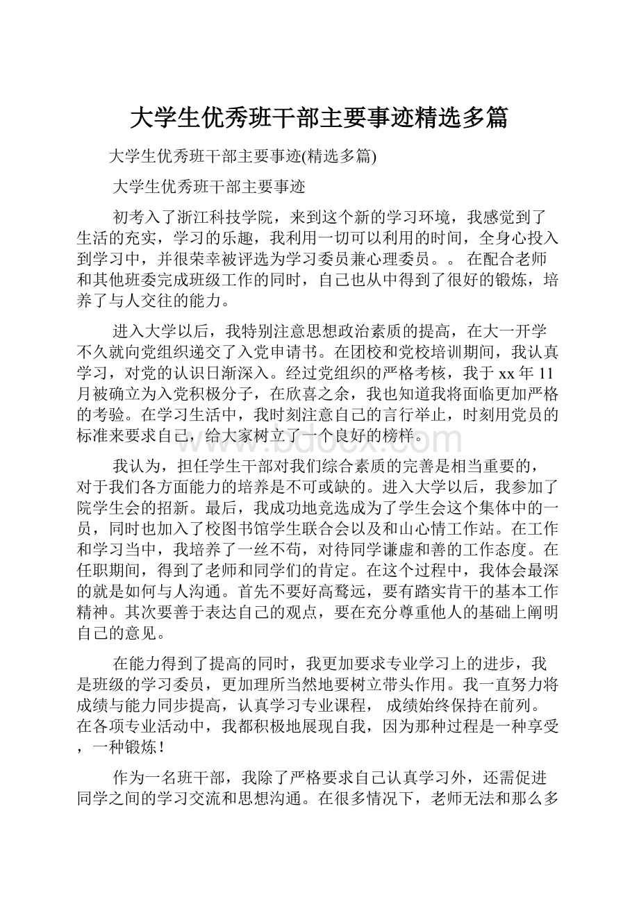 大学生优秀班干部主要事迹精选多篇.docx