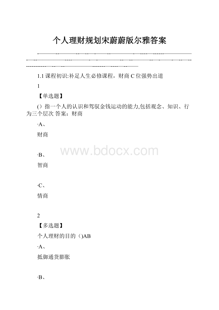 个人理财规划宋蔚蔚版尔雅答案.docx