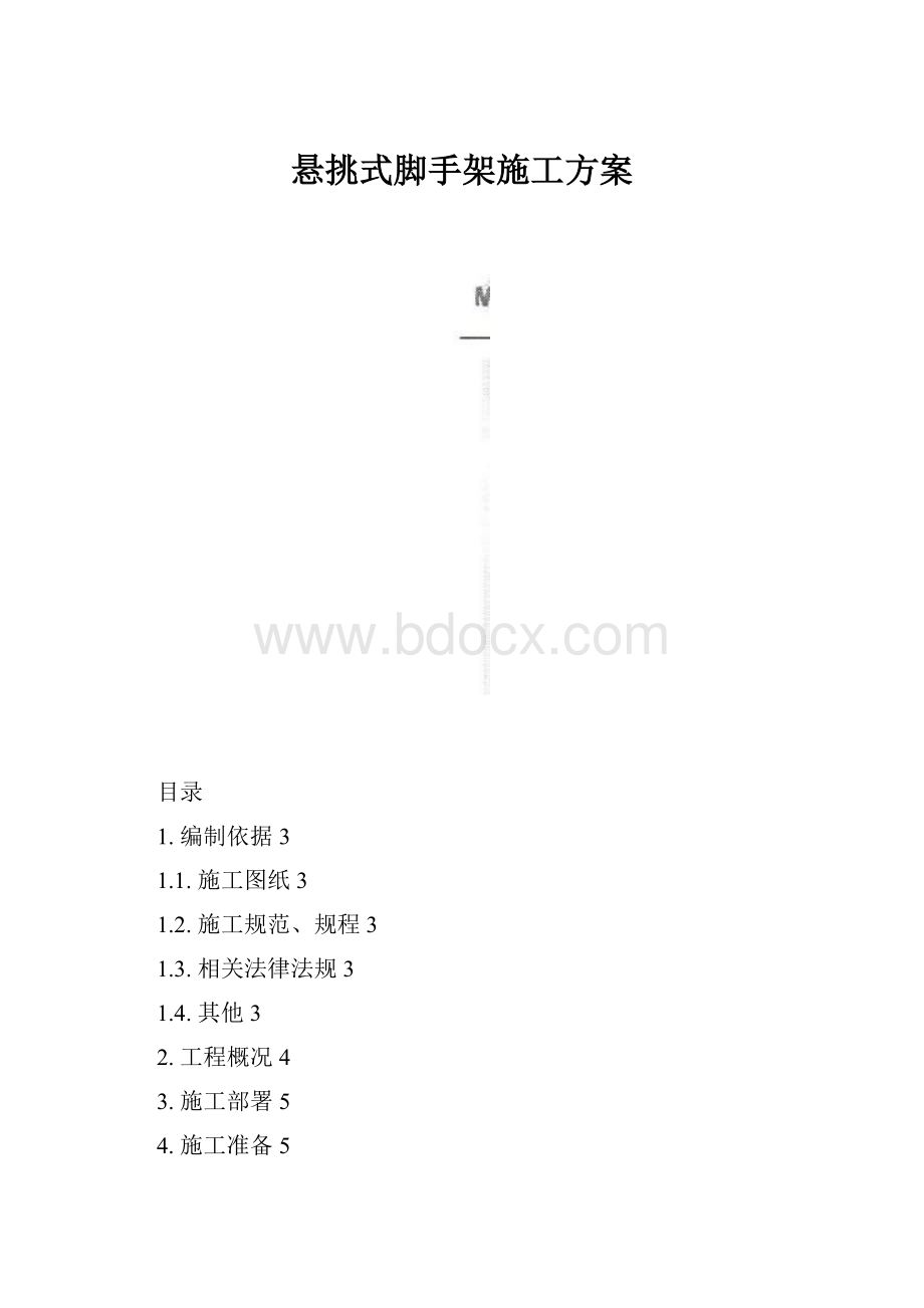 悬挑式脚手架施工方案.docx_第1页