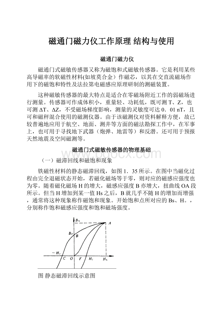 磁通门磁力仪工作原理 结构与使用.docx