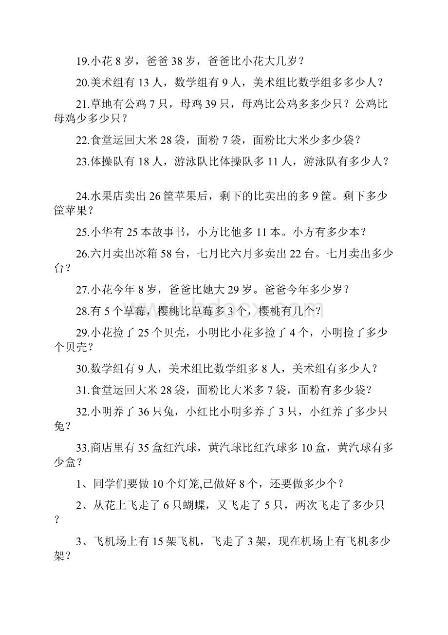 人教版一年级下册应用题练习整理.docx_第2页