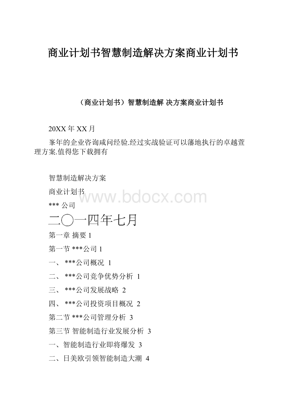 商业计划书智慧制造解决方案商业计划书.docx_第1页