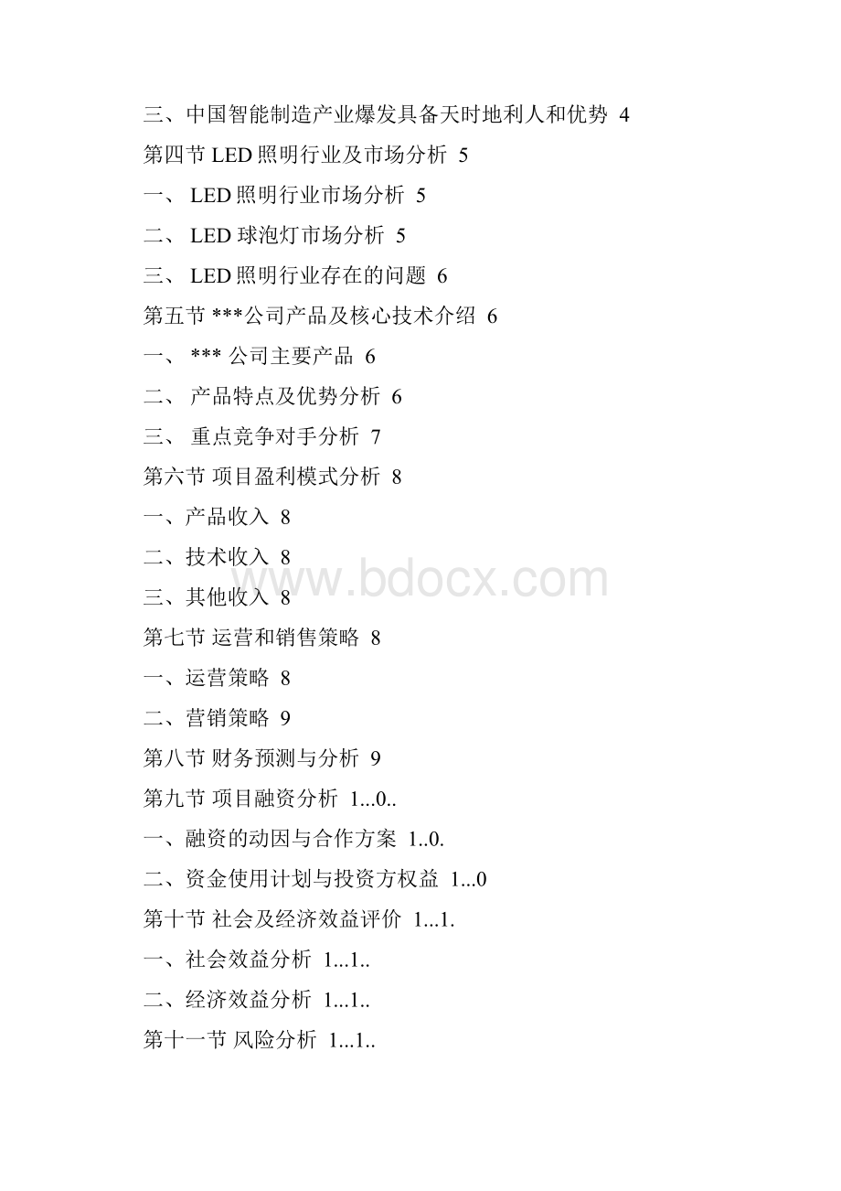 商业计划书智慧制造解决方案商业计划书.docx_第2页