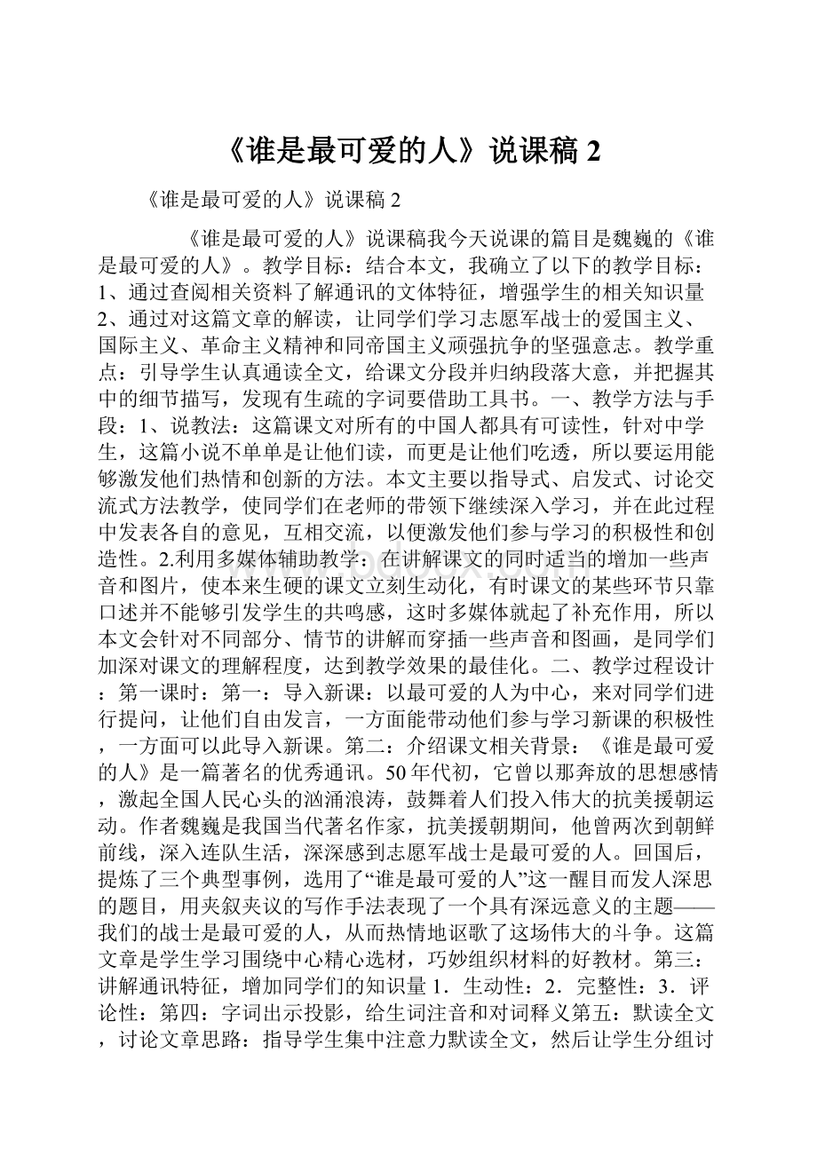 《谁是最可爱的人》说课稿2.docx_第1页