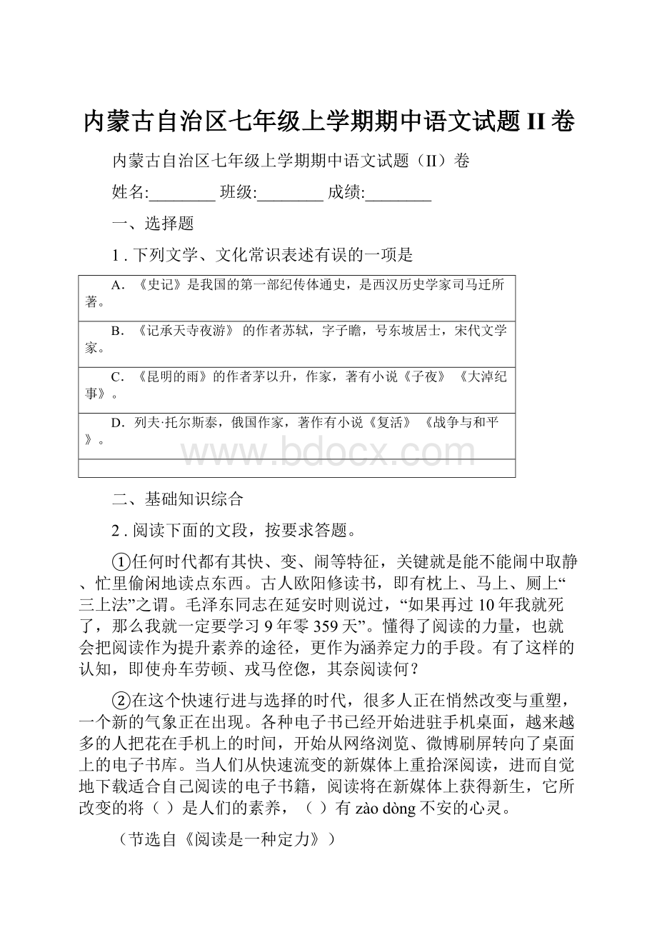 内蒙古自治区七年级上学期期中语文试题II卷.docx