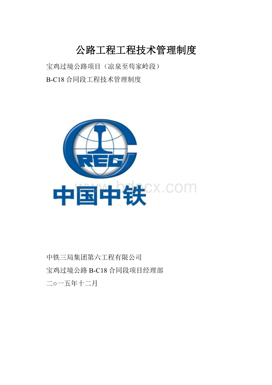 公路工程工程技术管理制度.docx