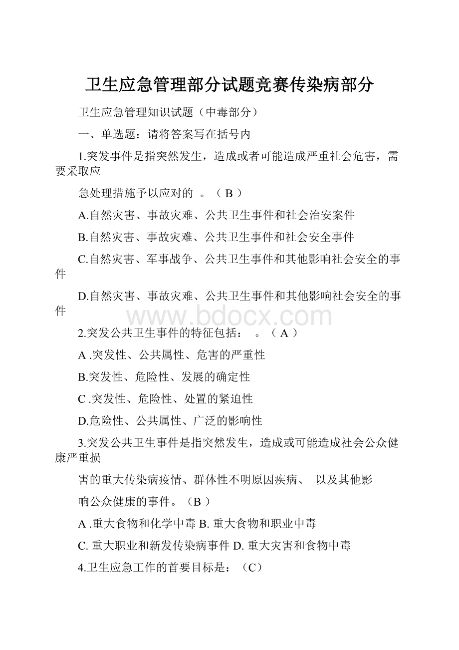 卫生应急管理部分试题竞赛传染病部分.docx