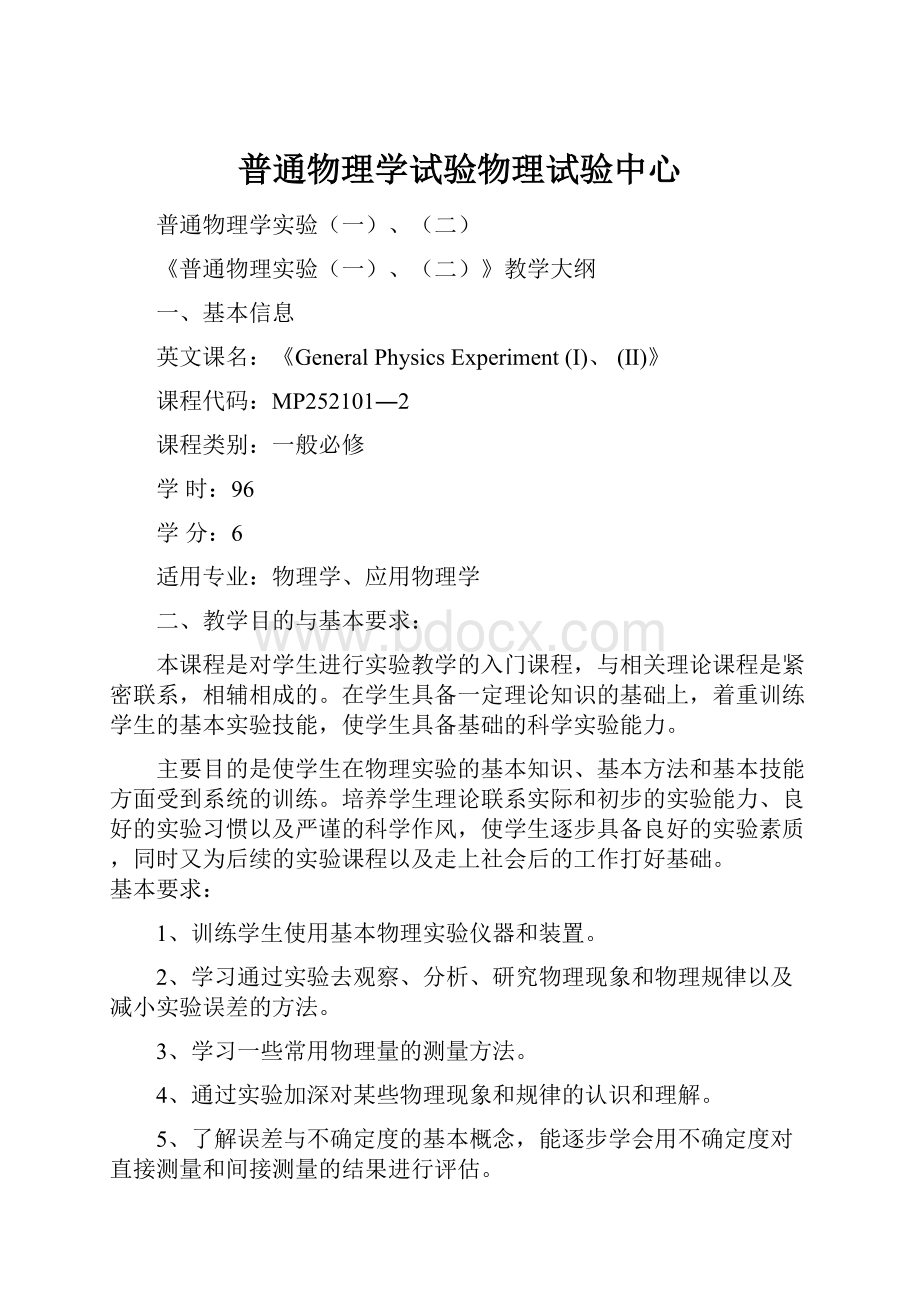 普通物理学试验物理试验中心.docx