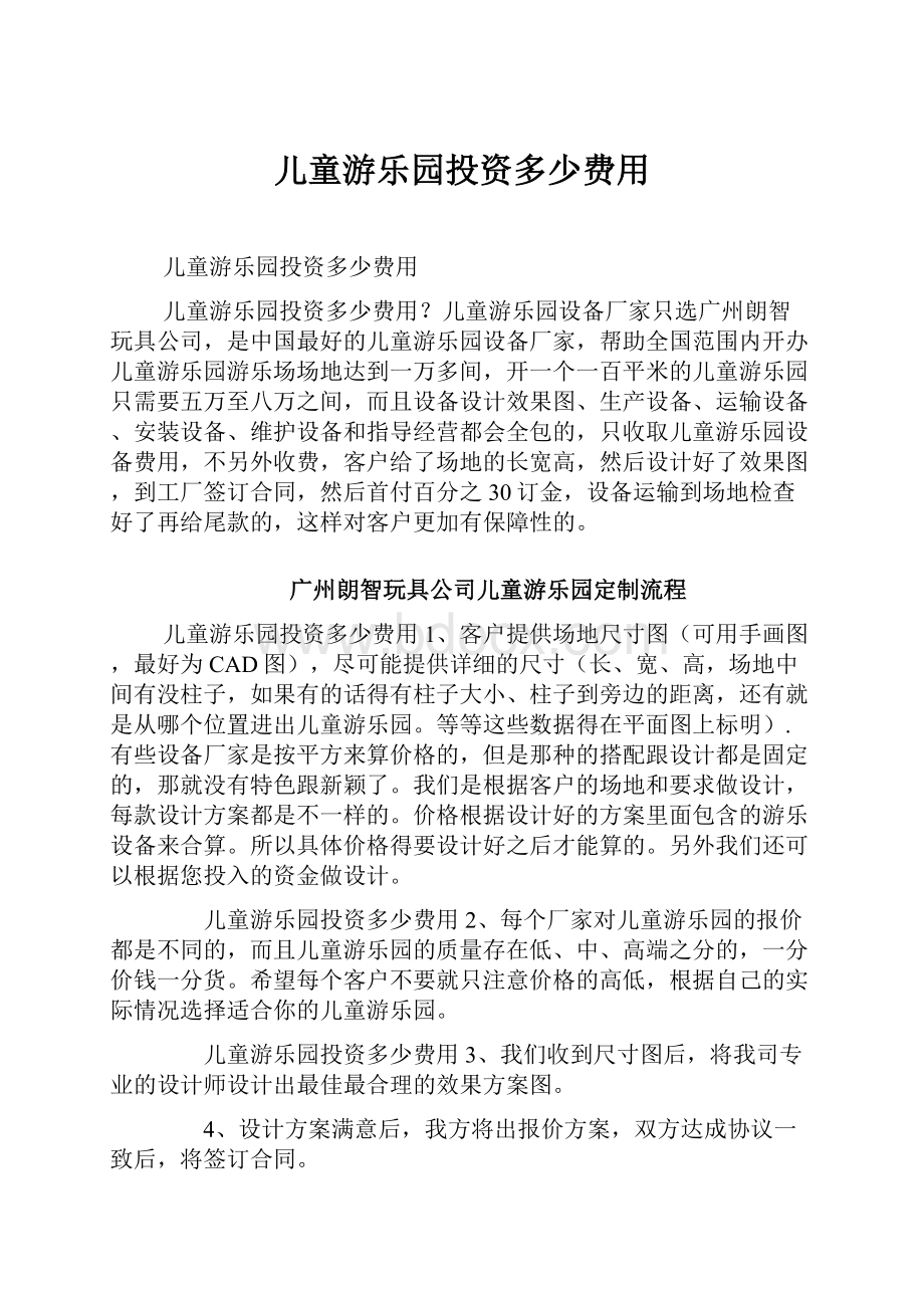 儿童游乐园投资多少费用.docx