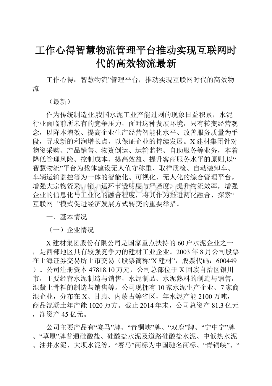 工作心得智慧物流管理平台推动实现互联网时代的高效物流最新.docx_第1页