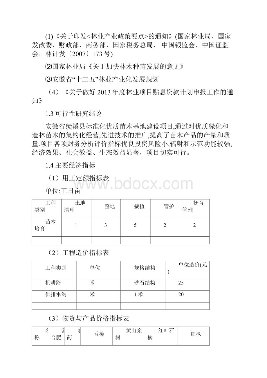 绩溪县标准化优质苗木基地项目可行性报告.docx_第2页