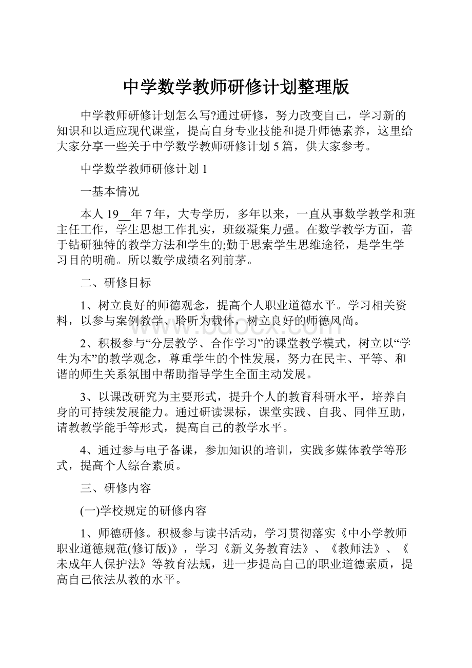 中学数学教师研修计划整理版.docx