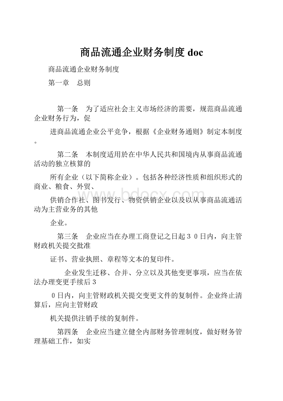 商品流通企业财务制度doc.docx