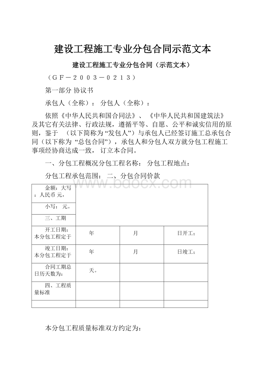 建设工程施工专业分包合同示范文本.docx