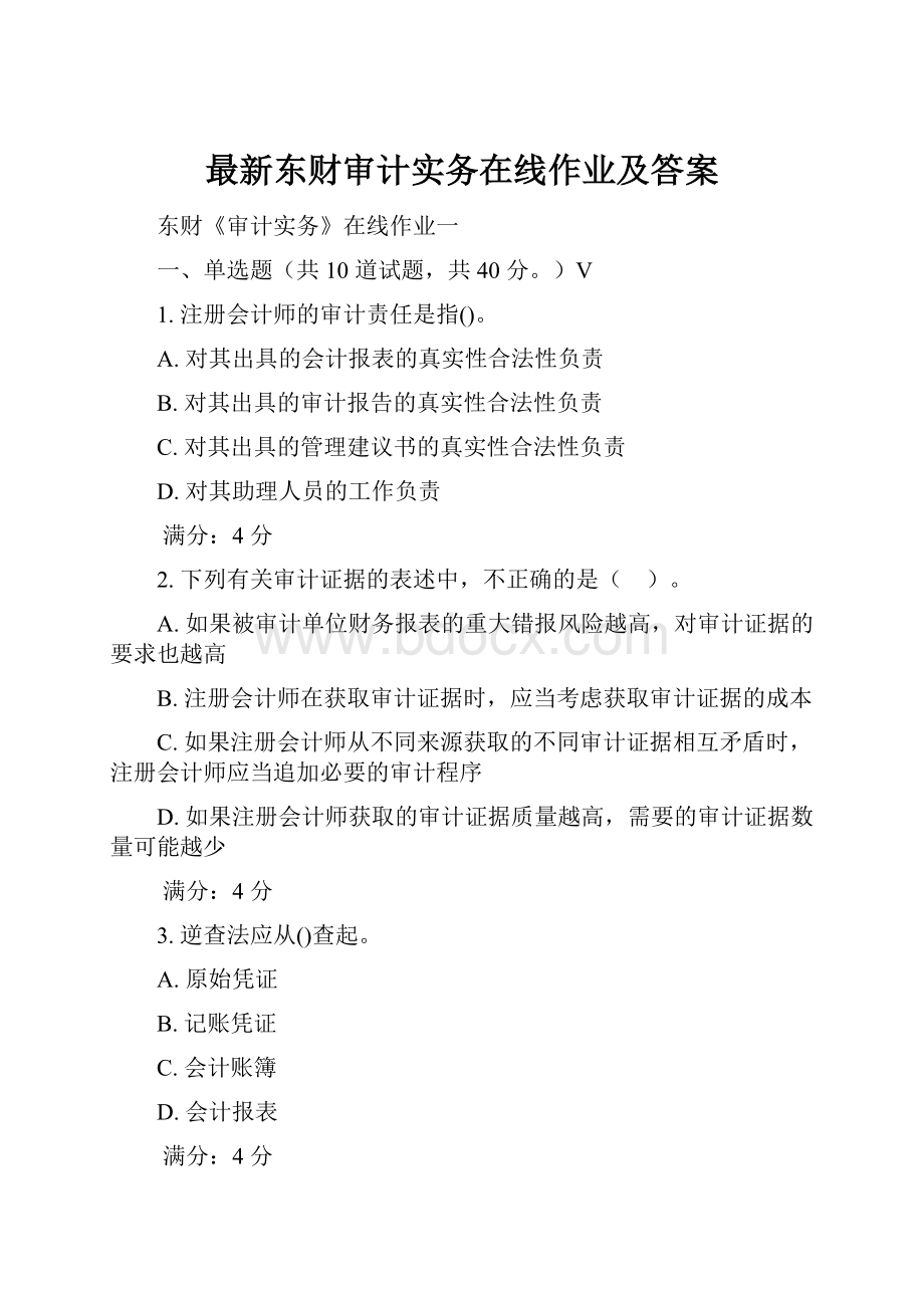 最新东财审计实务在线作业及答案.docx_第1页