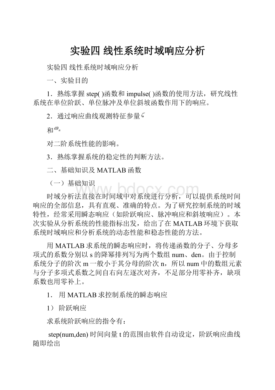 实验四线性系统时域响应分析.docx_第1页