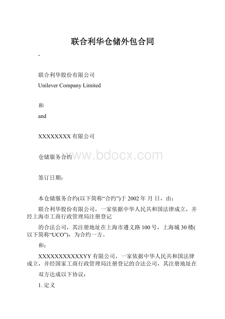 联合利华仓储外包合同.docx_第1页