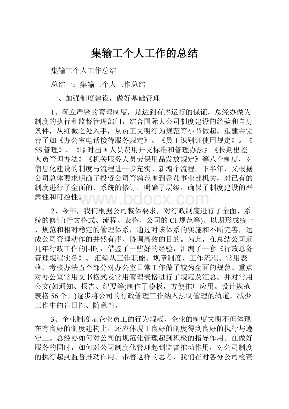 集输工个人工作的总结.docx