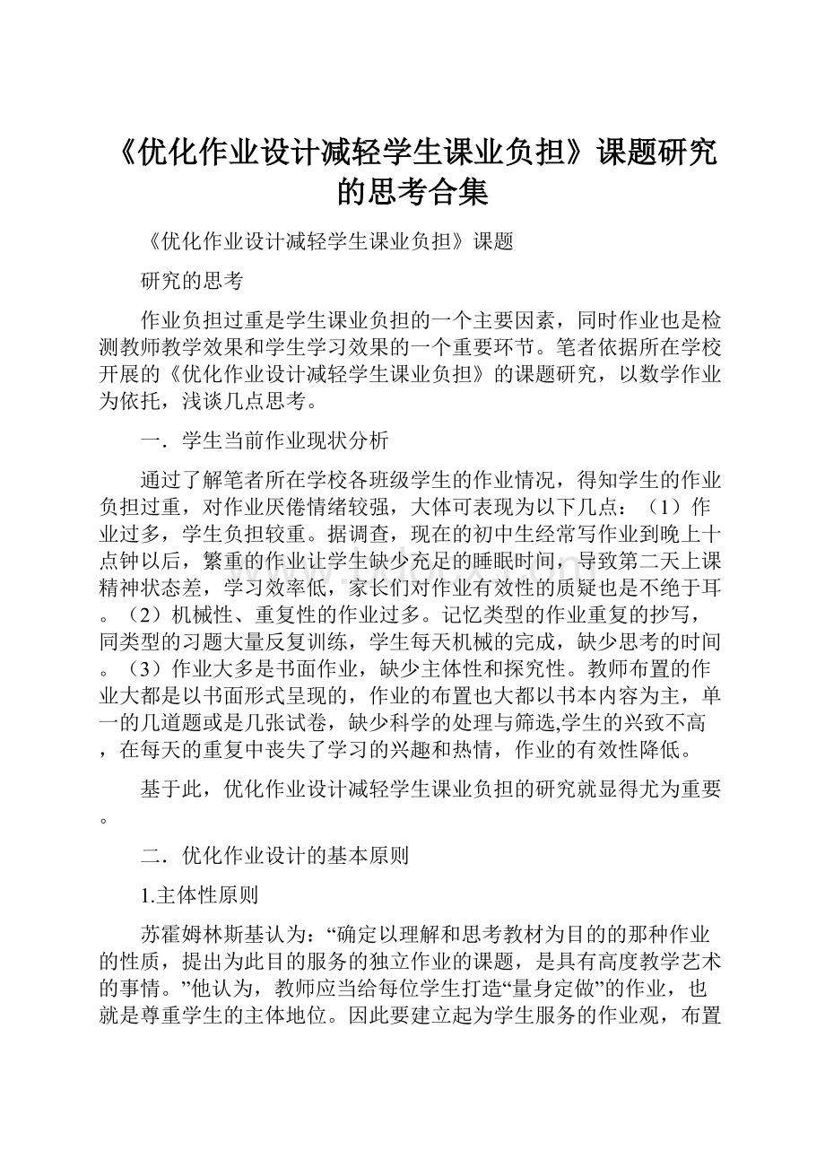 《优化作业设计减轻学生课业负担》课题研究的思考合集.docx_第1页