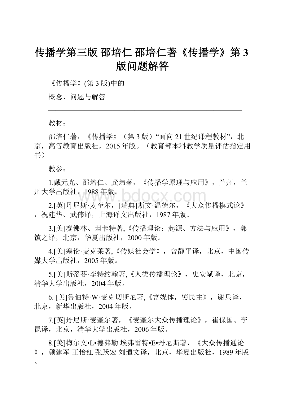 传播学第三版邵培仁 邵培仁著《传播学》第3版问题解答.docx