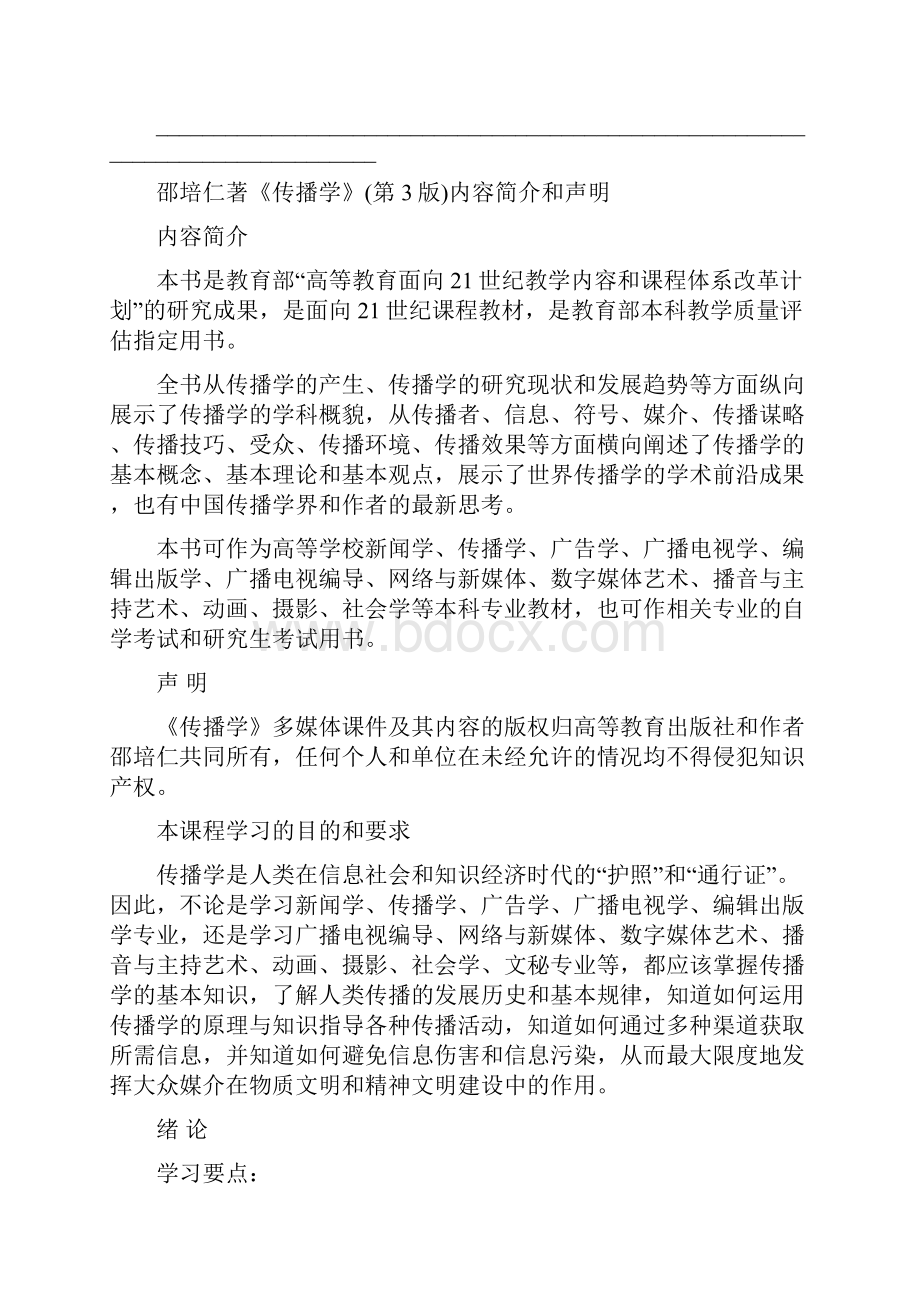 传播学第三版邵培仁 邵培仁著《传播学》第3版问题解答.docx_第2页