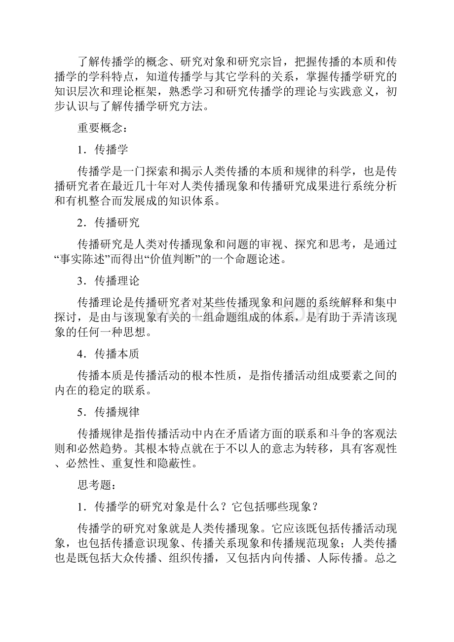 传播学第三版邵培仁 邵培仁著《传播学》第3版问题解答.docx_第3页