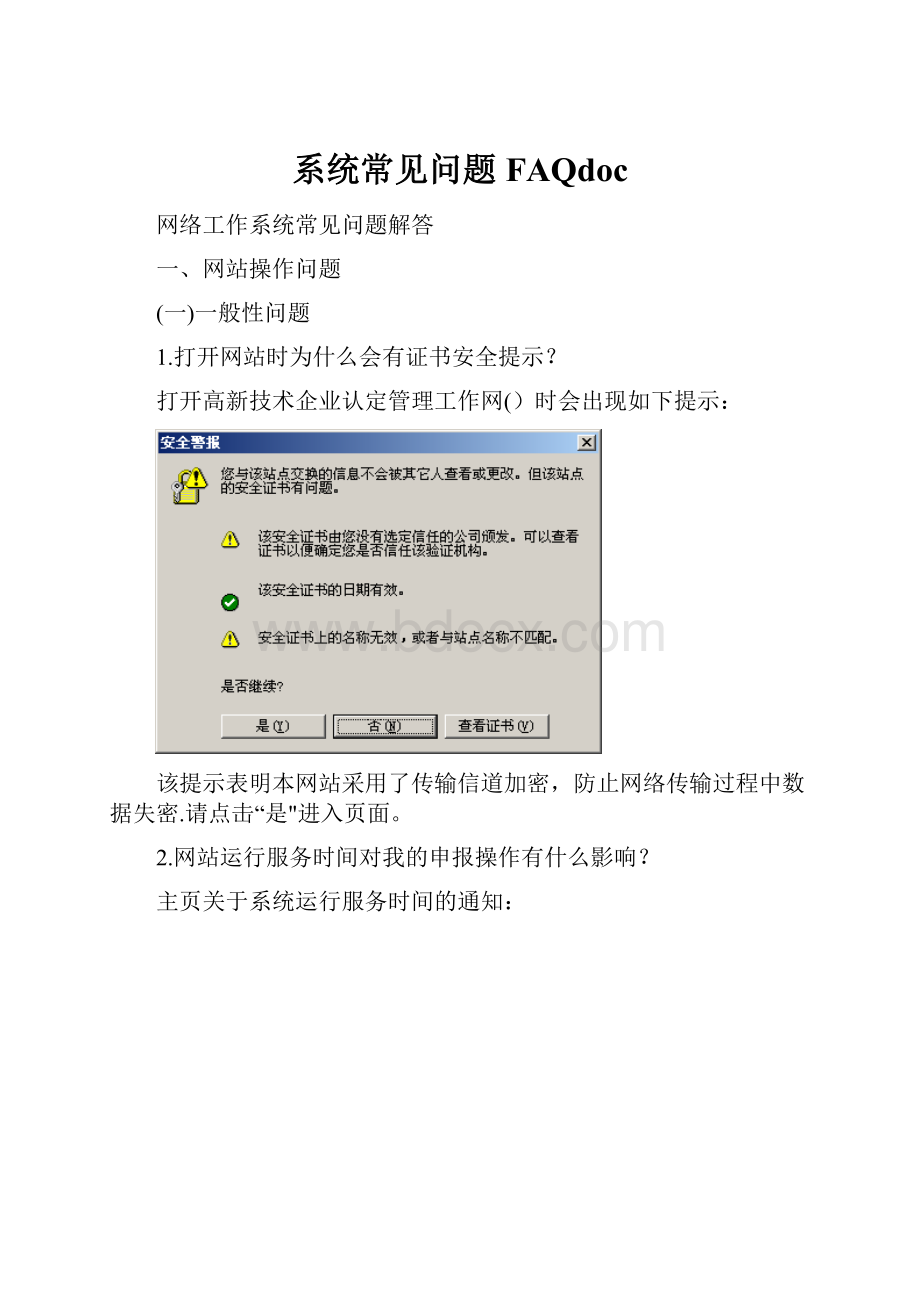 系统常见问题FAQdoc.docx