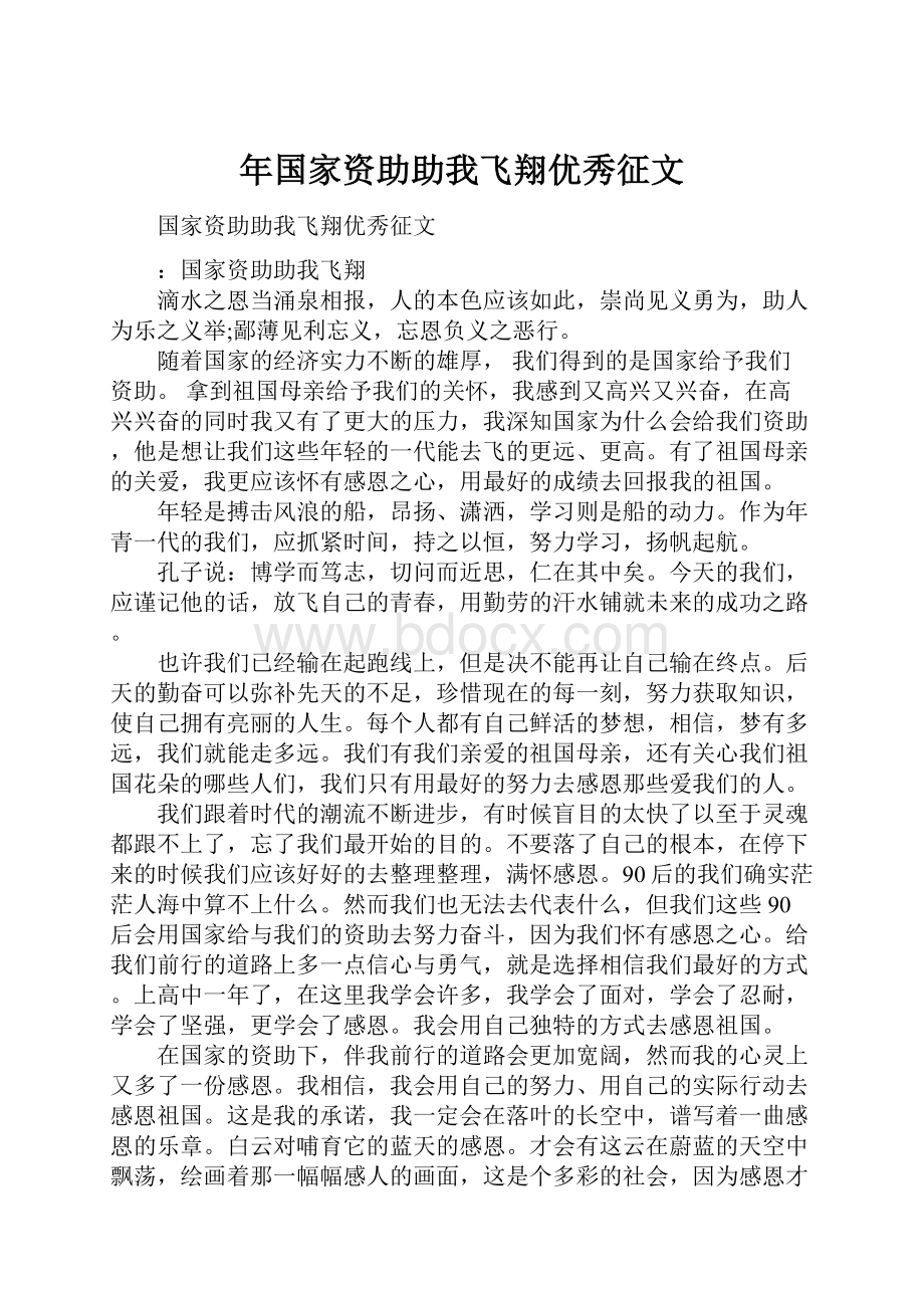 年国家资助助我飞翔优秀征文.docx_第1页